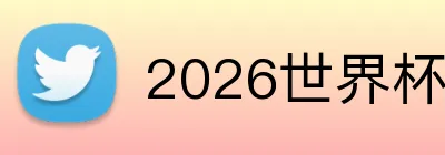 2026世界杯竞猜 logo